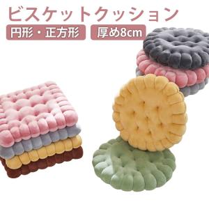 座布団 ビスケットクッション 円形 正方形 クッション ビスケット 超人気 おしゃれ 厚め8cm 座り心地いい オールシーズン 椅子用 ソファー用 車