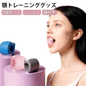 【紐付き】3個セット 顎 トレーニング グッズ エクササイズボール 顔ヨガグッズ シリコン フェイストナー 顔ボール フェイストレーニング あごエクサ