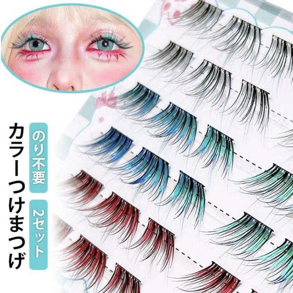 【2セット】カラーつけまつげ のり不要 つけまつげ 接着剤不要 のり付きまつげ おしゃれ 部分用 上...