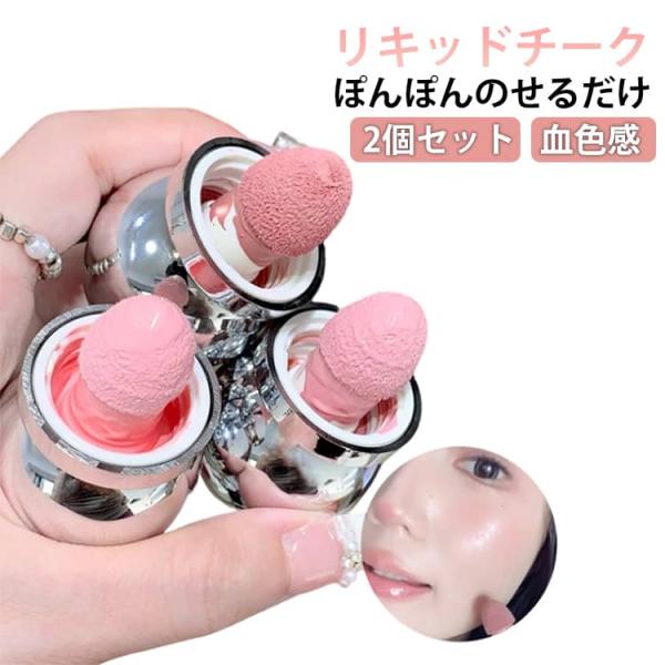 リキッドチーク 2個セット チーク 水光チーク ヌードメイク クリームチーク 可愛い 高発色 高密着...