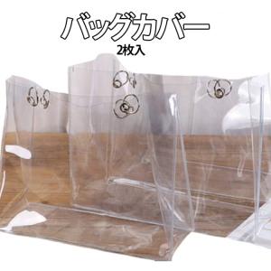 【2枚入】トートバッグ カバー 推し活 かばん 透明バッグ PVC クリアバッグ 透明 バッグ ビニールバッグ 防水 防塵 汚れ防止 カバンカバー レ
