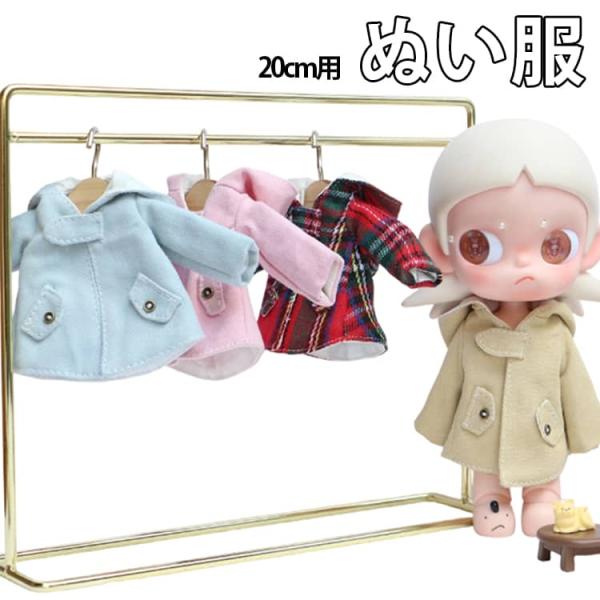 ぬいぐるみ 服 20cm用 フード付き コート ロングコート ドール服 着せ替え ぬい服 かわいい ...