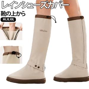 レインシューズカバー 防水 シューズカバー 雨除け ロング 靴カバー 靴の上から 滑り止め 折り畳み 長靴 持ち運び 防災 ファスナー レディース メ