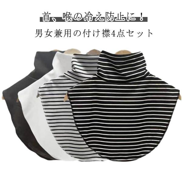 付け襟 タートル タートルネック ハイネック つけ襟 レディース メンズ 4点セット おしゃれ あっ...