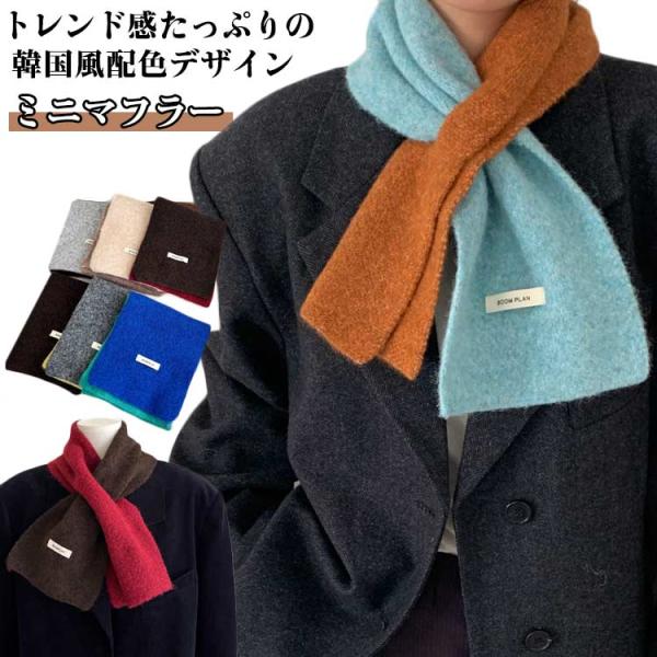 ミニマフラー ティペット レディース 秋 冬 防寒対策 ネックウォーマー マフラー 差し込み バイカ...