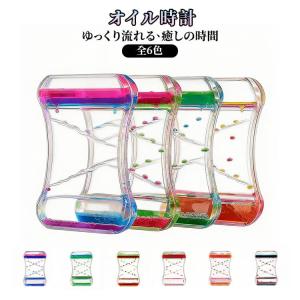 オイルタイマー オイル時計 情緒安定 リラックス 全6色 カラフル おしゃれ 癒し おもちゃ オイルタイマー 液体オイル 室内装飾品 インテリア オフ