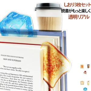 しおり 栞 3枚セット アクリル ブックマーカー 透明感 カフェ風 トースト コーヒー イチゴケーキ ドリンク 透明 かわいい おしゃれ 文房具 大人