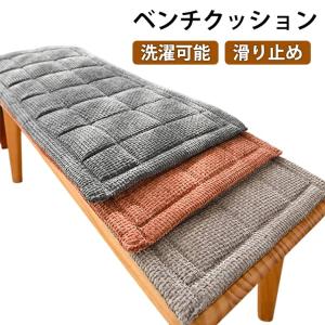 長座布団 ベンチ用座布団 ベンチシートクッショ...の詳細画像5
