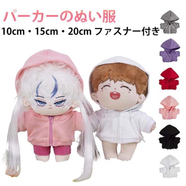 ぬい服 パーカー 10cm 15cm 20cm ぬいぐるみ服 ファスナー付き ぬい活 コスチュームカ...