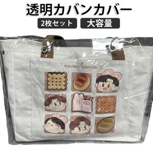 クリアバッグ 防水カバー トートバッグ 2枚セ...の詳細画像5