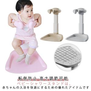 ベビーシャワースタンド 滑り止め 転倒防止 バスシャワー ベビーシャワー つかまり立ち シャワーフック付き 赤ちゃん用 スタンド 高さ調節可能 ベビー