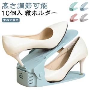 10個入 高さ調節可能 靴 ホルダー 靴スタンド 男女兼用 靴収納 6足 靴収納 玄関収納 靴ホルダー シューズホルダー スタンド くつ クツ スリム