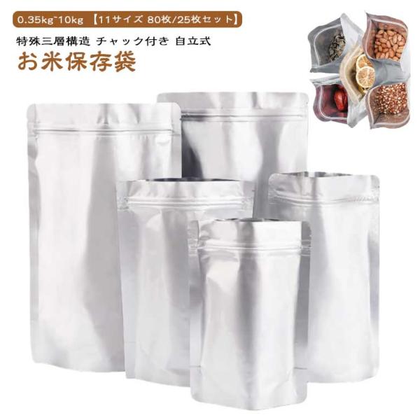 【80枚/25枚セット】 米 保存袋 米袋 お米保存袋 米びつ 1kg 3kg 5kg 10kg 自...