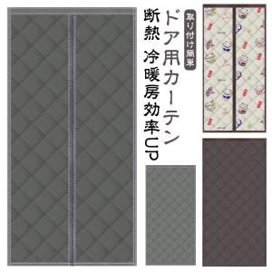 マグネット式 玄関 ドア 断熱 シート 密閉 遮断 カーテン 玄関 断熱 防水加工 間仕切りカーテン ドア用 厚手 取り付け簡単 ドアカーテン 防風