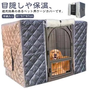 ペットサークルカバー ケージカバー 中綿入り 厚手 寒さ対策 防寒 防水 防風 ペットサークル カバー 犬用ケージカバー 猫 犬 ケージ サークル カ