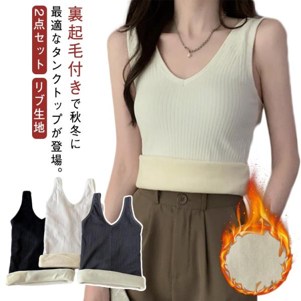 2点セット 裏起毛タンクトップ 秋冬 厚手 キャミソール Vネック 太テレコ リブ タンクトップ 裏...