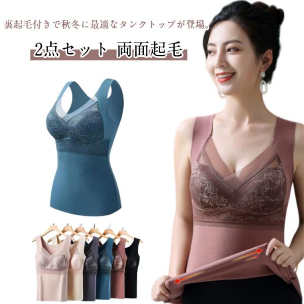 2点セット 裏起毛 タンクトップ カップ付き レディース 秋冬 タンク レース付 Vネック タンクト...