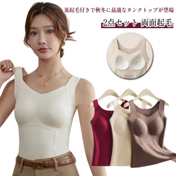 2点セット 裏起毛タンクトップ カップ付き Vネック キャミソール レディース インナー タンクトッ...