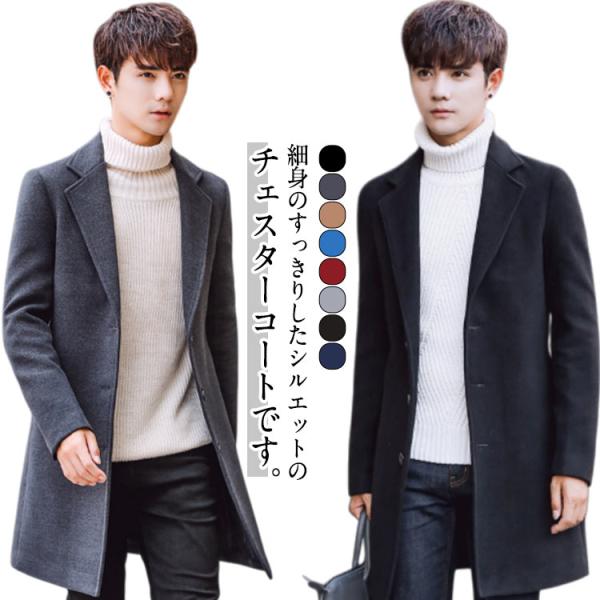 チェスターコート メンズ コート ミドル丈 メルトンコート 裏地付き テーラードカラー ロングコート...