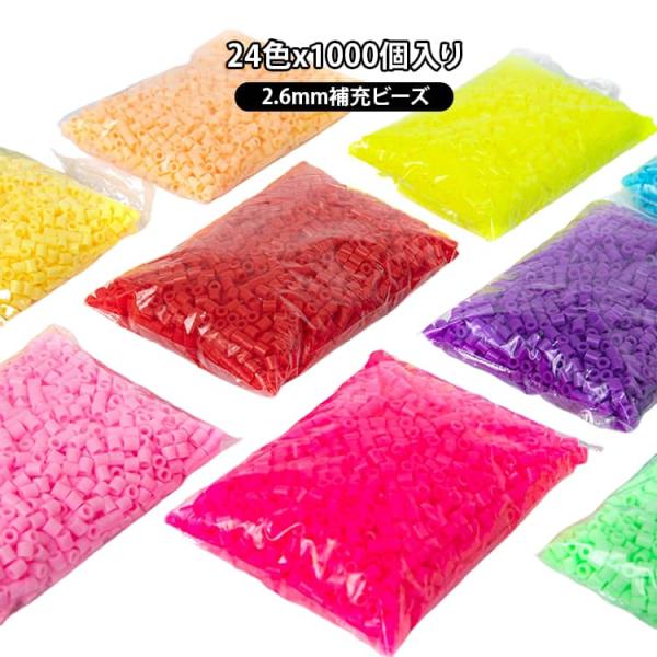 24色x1000個入り 2.6mm 補充ビーズ アイロンで繋がる ビーズアート アイロンアートビーズ...