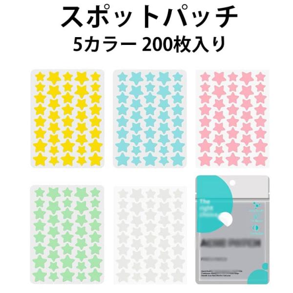かわいい星型 スポットパッチ 大容量 5カラー 200枚入り 肌ケア 貼るだけかんたん スキンケアパ...