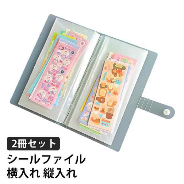 2冊セット シールファイル 横入れ 縦入れ 80枚入り シール交換 シール集め コレクション シール...