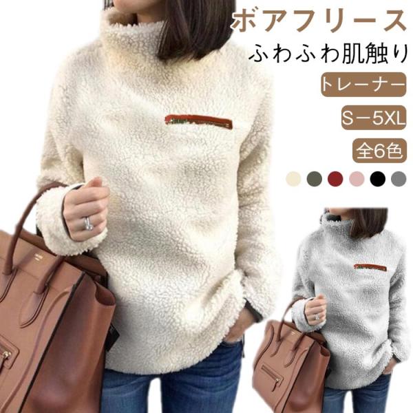ボア フリース トレーナー レディース ボアフリース プルオーバー トップス ハイネック もこもこ ...
