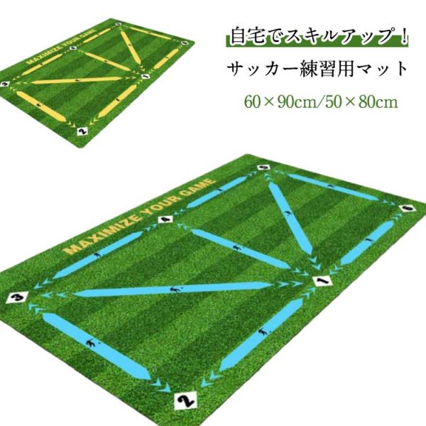 サッカーマット サッカー練習用マット トレーニングマット 90x60cm 自宅 室内 部活 サッカー...
