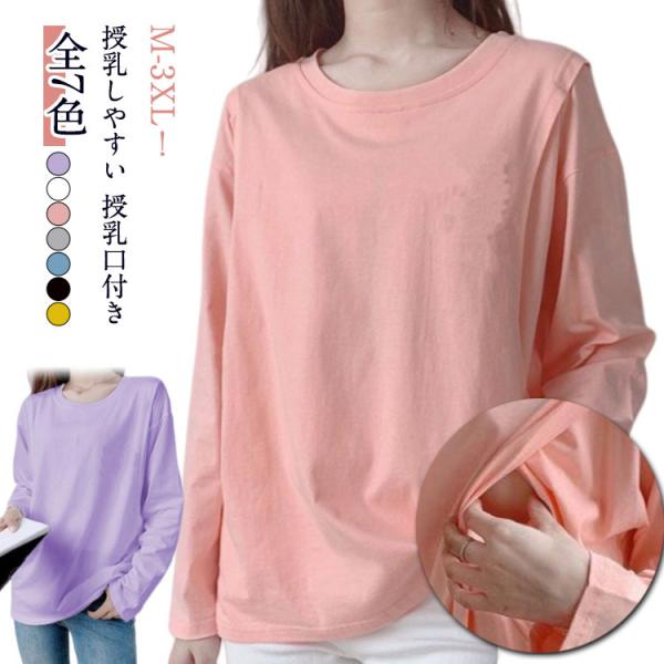 授乳服 トップス 授乳Tシャツ 長袖 丸首 授乳口付き インナー クルーネック 出産準備 無地 Tシ...