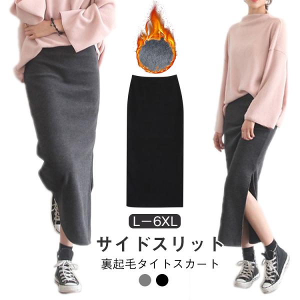 裏起毛スカート ロンスカ ウエストゴム レディース スカート 秋冬 裏起毛 暖かい スリット ロング...