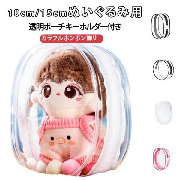 ぬいぐるみポーチ 10cm 15cm ぬいポーチ 推しぬい ポーチ 推し活 ぬいぐるみ ポーチ 透明...