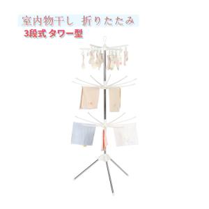 室内物干し 折りたたみ 物干しスタンド 室内 折り畳み 折りたたみ タワー型 パラソル3段 物干 洗濯 ランドリー パラソルハンガー ポーリッシュ 洗