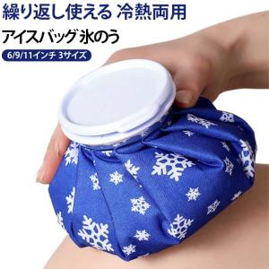 アイスバッグ 氷のう 氷嚢 冷熱両用 アイスパ...の詳細画像5
