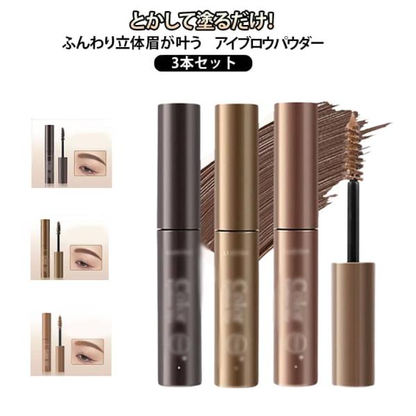 3本セット 眉マスカラ アイブロウパウダー カラーリングアイブロウ　ブラウン 眉毛マスカラ 落ちない...