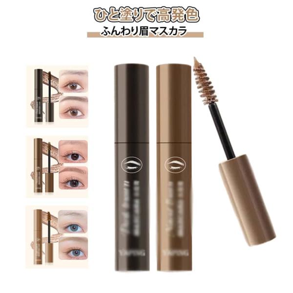 3個セット 眉マスカラ アイブロウ 落ちない 消えない 選べる3色 ブラウン 眉毛 マスカラ アイブ...