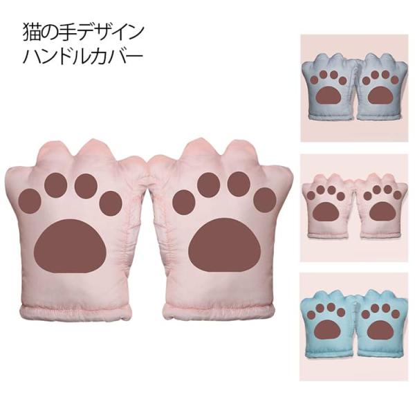 バイク用 ハンドルカバー 猫柄 猫の手 左右セット 電動バイク 秋冬 春 ハンドルミトン 男女兼用 ...
