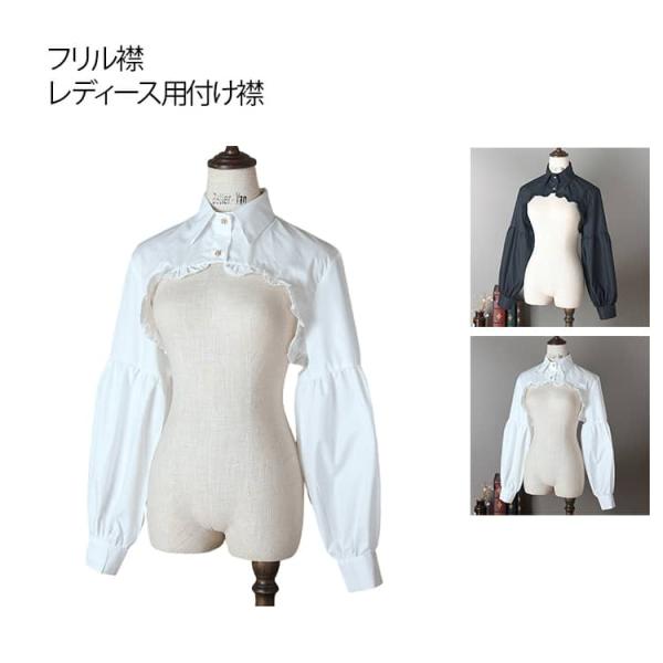 付け襟 フリル襟 フェイクカラー レディース つけ襟 秋冬 女性用 無地 シンプル シャツ風 レイヤ...