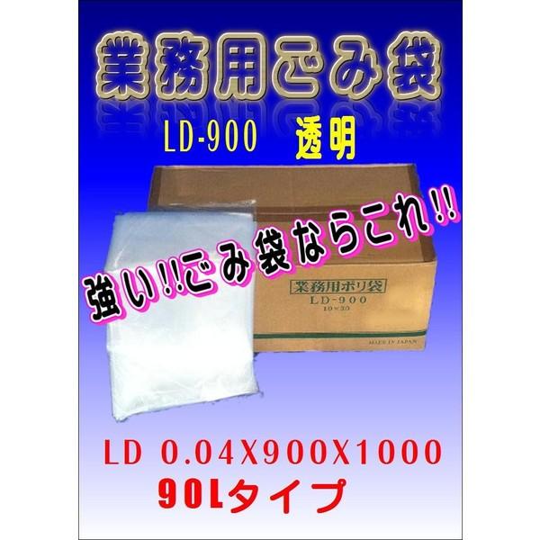 業務用LDごみ袋　LD-900 透明　1800枚　　　ごみ袋 90L 10枚入りX180　　ケース売...