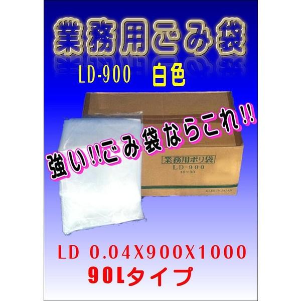 業務用LDごみ袋　LD-900 白色　1800枚　　　ごみ袋 90L 10枚入りX180　　ケース売...