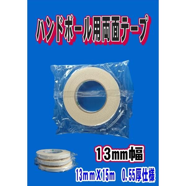 ハンドボール用両面テープ　13mm幅　２本(１組)　　　フィンガーテープ　　送球館オリジナル