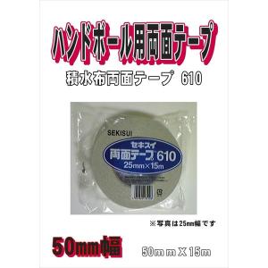ハンドボール用両面テープ　積水布両面テープ＃610　50mm幅　30本　　１ケース