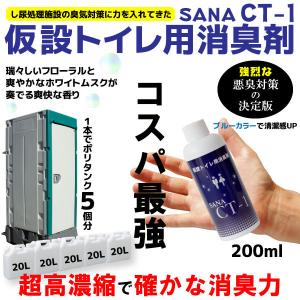 仮設トイレ用消臭剤 SANA-CT-1 200mlボトル｜sana