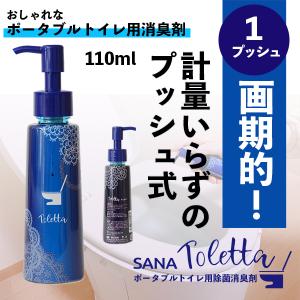 ポータブルトイレ用消臭剤SANA-Toletta（サナ-トレッタ）｜sana