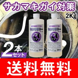 サカマキガイ駆除剤 サナ・サカマキラー (1kgボトル)　2本セット 浄化槽　対策剤｜sana