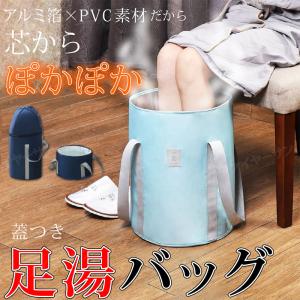 足湯 バケツ 折りたたみバケツ 保温 冷めない エステ