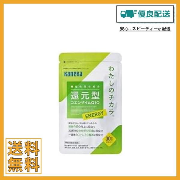 カネカ わたしのチカラ ENERGY 30粒入り/約30日分【機能性表示食品】 還元型コエンザイムQ...