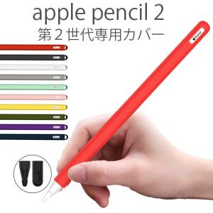 Apple pencil カバー 第２世代 ipad 高品質 シリコン ペンシル 滑り止め 持ちやすい 長持ち 書きやすい 掴みやすい 丈夫 ペン先 ケース キャップ　