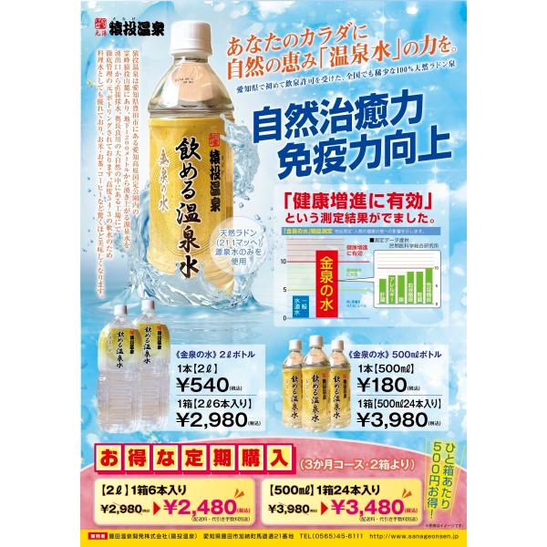 3ヶ月間　定期購入コース3,000円お得　金泉の水　猿投温泉　 飲める天然温泉水 500ml 24本...