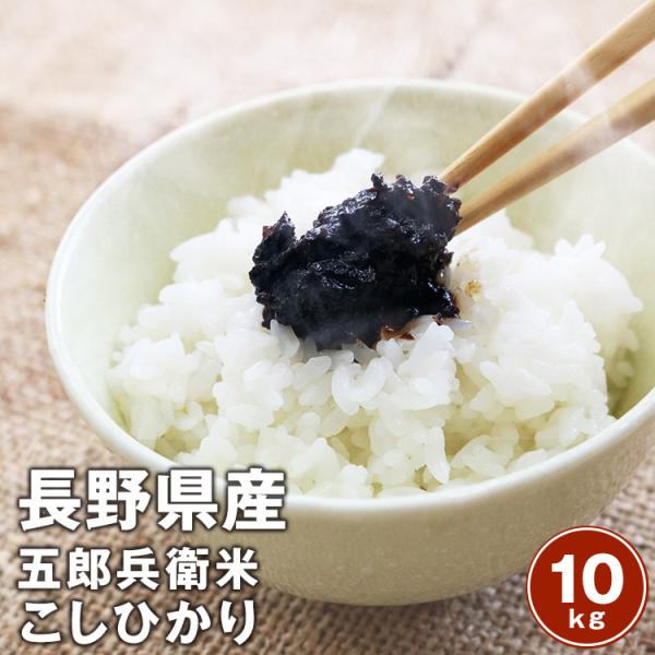 令和5年産　長野県佐久市産特A認定　幻の五郎兵衛米こしひかり10kg【5kg×2袋】【送料無料】※北...