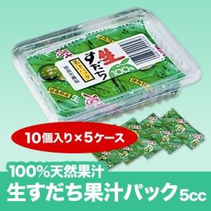 《徳島県産すだち天然果汁100%》送料無料　生すだち果汁パック5cc（10個入り×5ケース）【メール便発送】【代引き不可・時間指定不可】